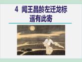 人教版（2024）语文七年级上册 第一单元 4闻王昌龄左迁龙标遥有此寄 课件+教案