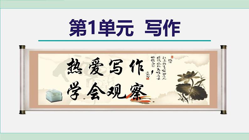 人教版（2024）语文七年级上册 第一单元 写作 课件第1页