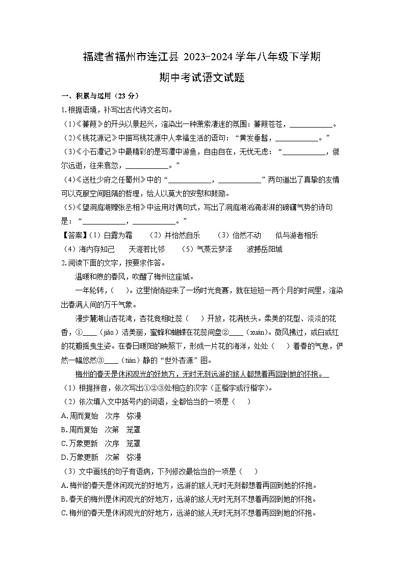 [语文][期中]福建省福州市连江县2023-2024学年八年级下学期期中考试试题(解析版)01
