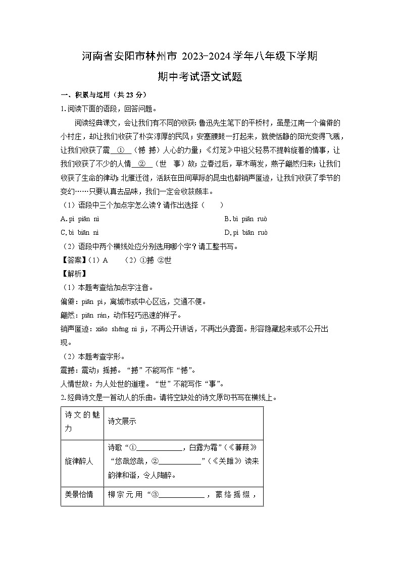 [语文][期中]河南省安阳市林州市2023-2024学年八年级下学期期中考试试题(解析版)第1页