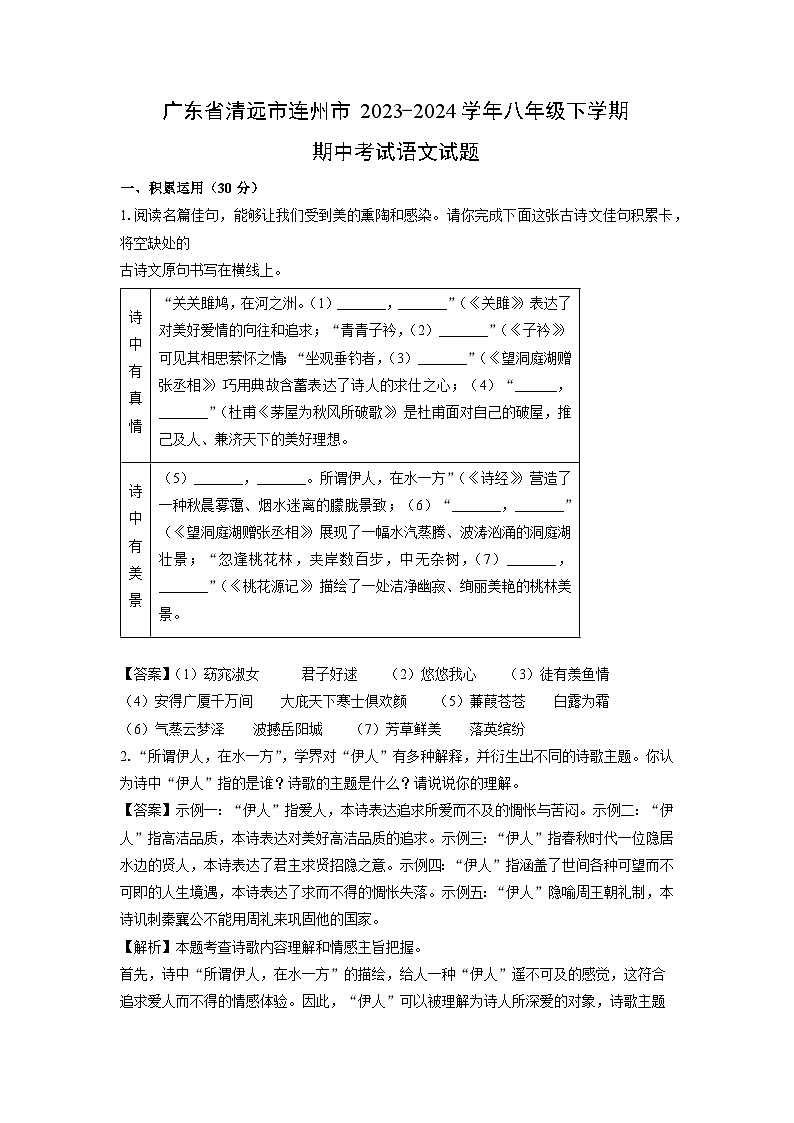 [语文][期中]广东省清远市连州市2023-2024学年八年级下学期期中考试试题(解析版)01