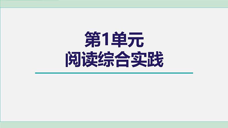 人教版（2024）语文七年级上册第一单元 阅读综合实践 课件01