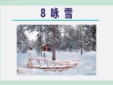 人教版（2024）語文七年級上冊 第二單元  詠雪 課件