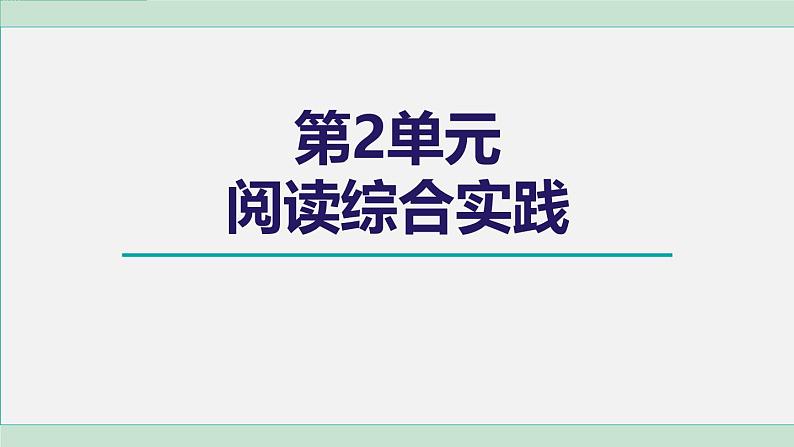 人教版（2024）语文七年级上册 第二单元 阅读综合实践 课件01