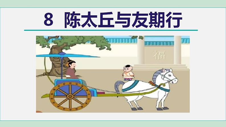 人教版（2024）语文七年级上册 第二单元 陈太邱与友期行 课件+教案+学案02