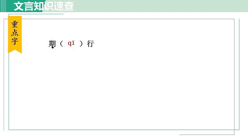 人教版（2024）语文七年级上册 第二单元 陈太邱与友期行 课件+教案+学案07