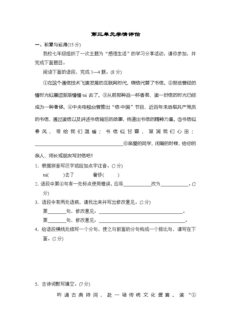 人教版（2024）语文七上 第三单元学情评估第1页