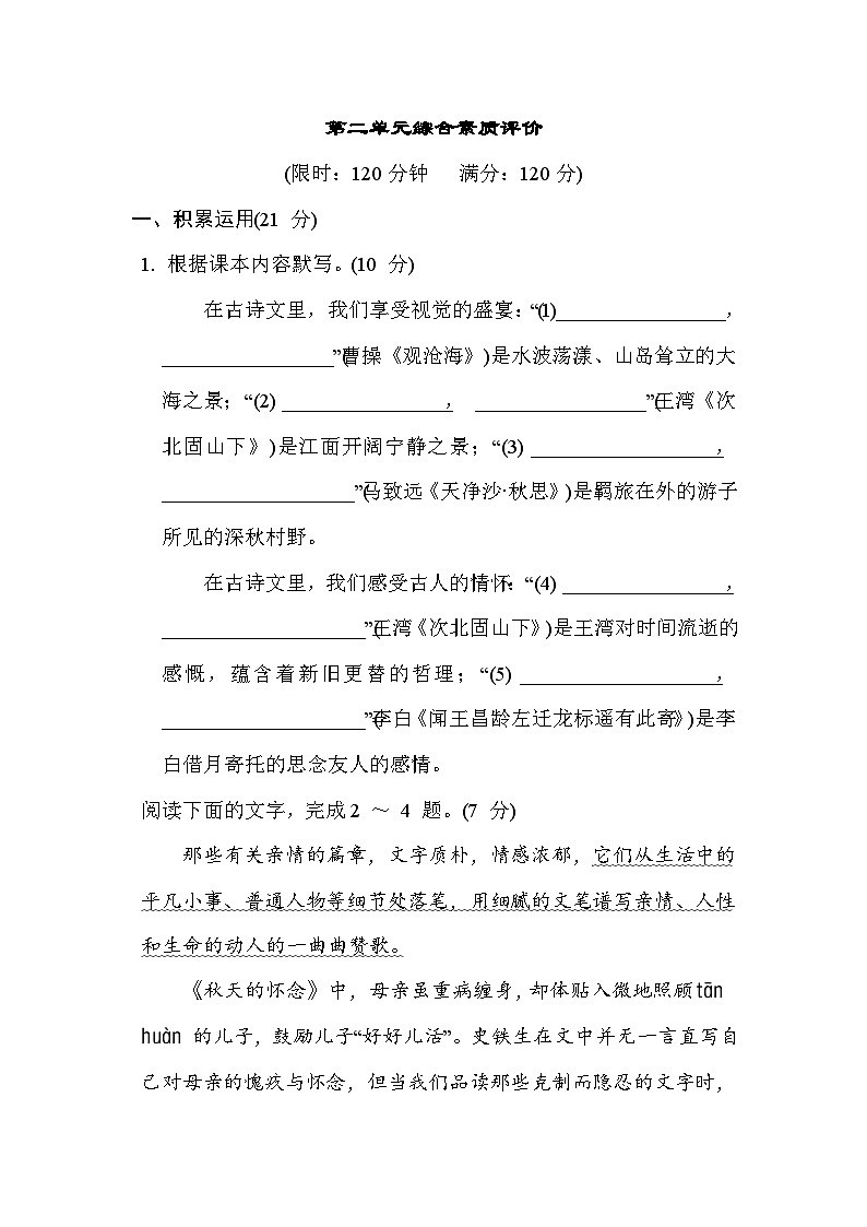人教版（2024）语文七上 第二单元综合素质评价试卷01
