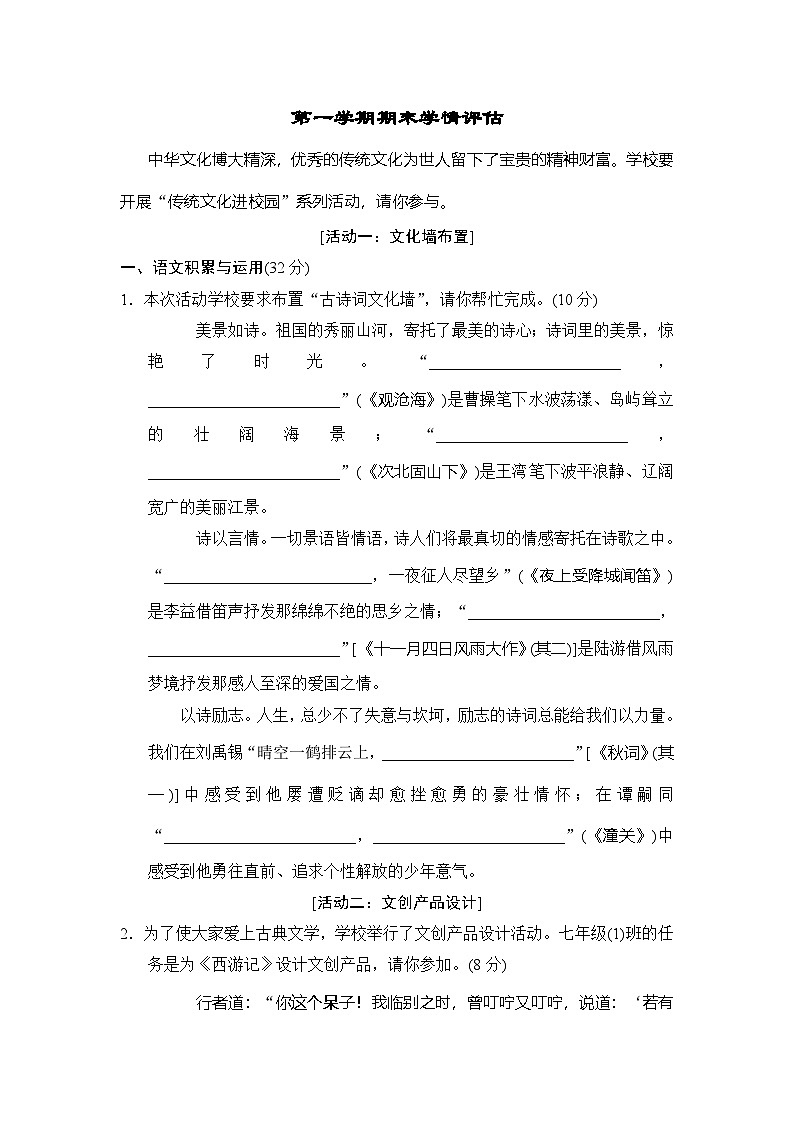 语文七年级上册人教版（2024）第一学期期末学情评估第1页