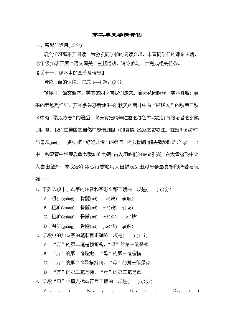 人教版（2024）语文七上 第二单元学情评估01