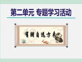 人教版（2024）语文七年级上册 专题学习活动课件PPT