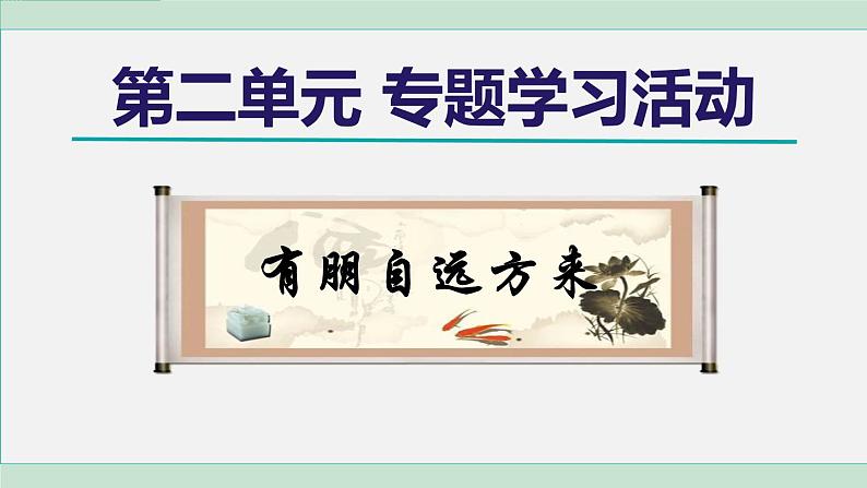 人教版（2024）语文七年级上册 专题学习活动课件PPT01