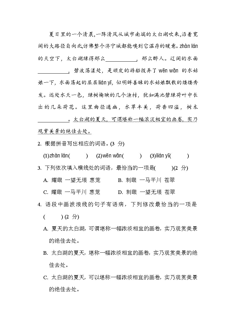 人教版（2024）语文七上 第四单元综合素质评价试卷02