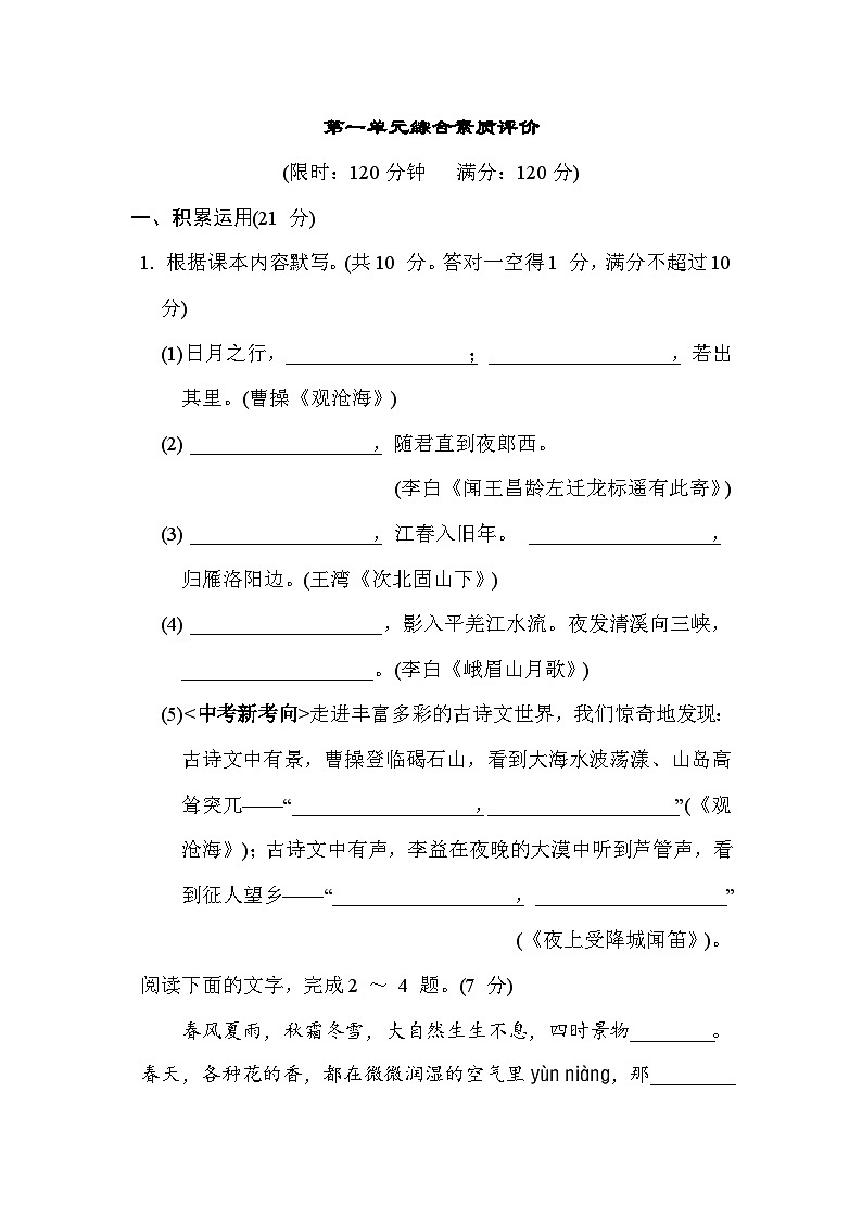 人教版（2024）语文七上 第一单元综合素质评价试卷01
