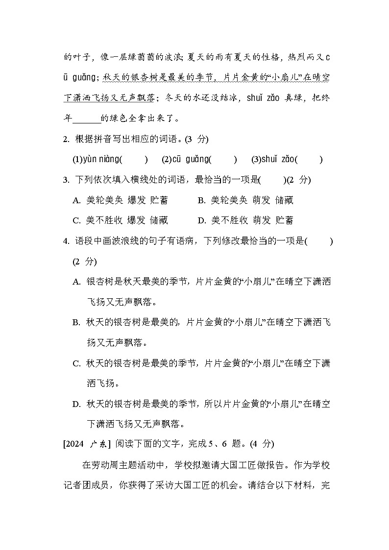 人教版（2024）语文七上 第一单元综合素质评价试卷02