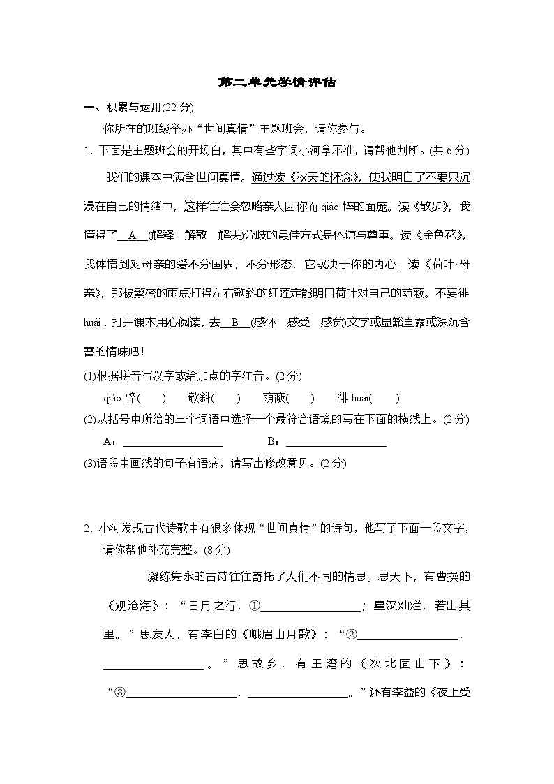 语文人教版（2024）七年级上册 第二单元学情评估01