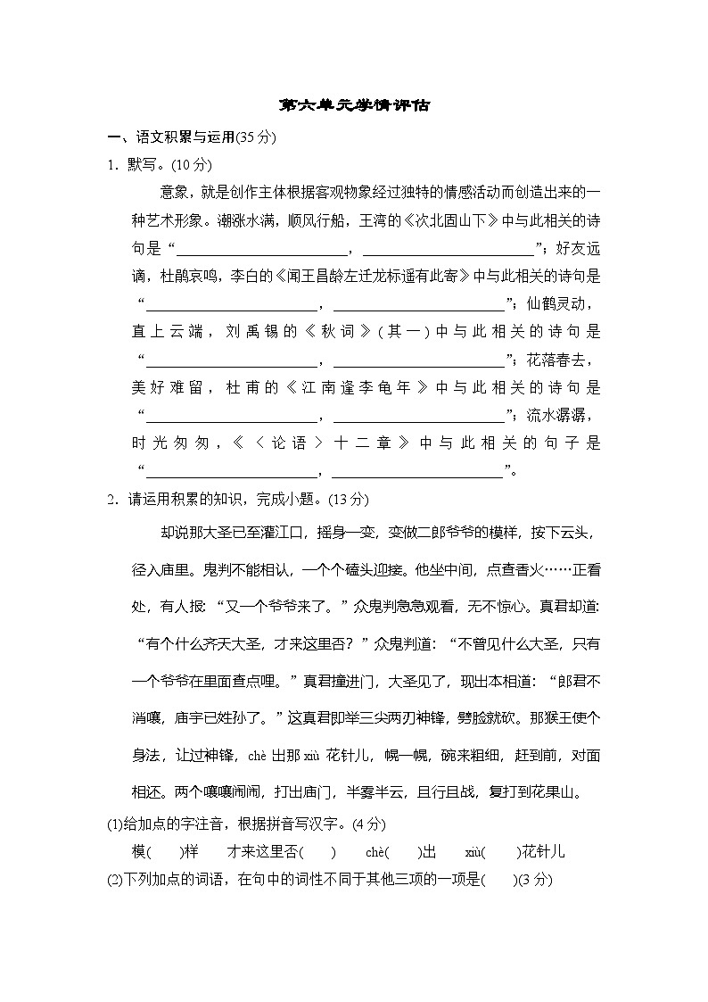 语文七年级上册人教版（2024）第六单元学情评估01