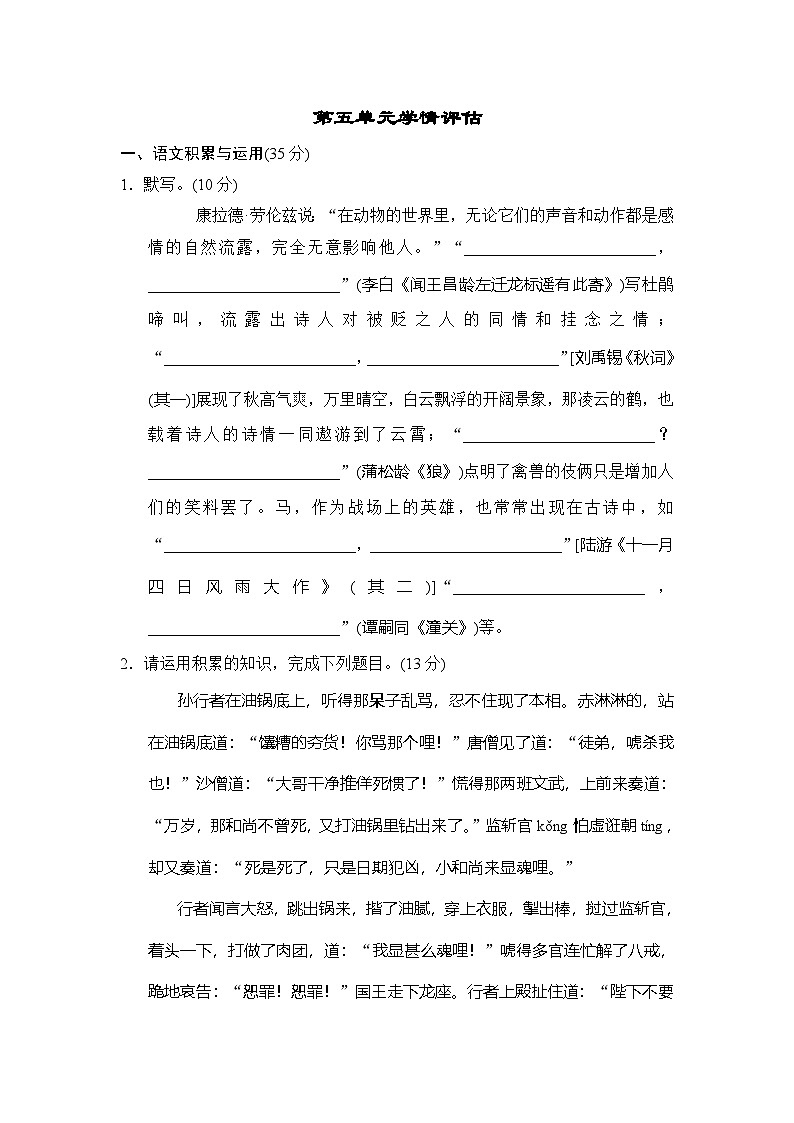 语文七年级上册人教版（2024）第五单元学情评估第1页