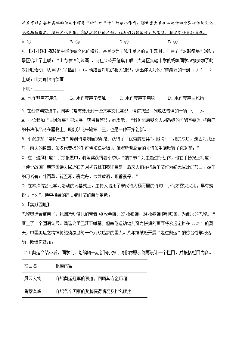 湖南省怀化市雅礼实验学校2024-2025学年八年级上学期入学考试语文试题（原卷版+解析版）02