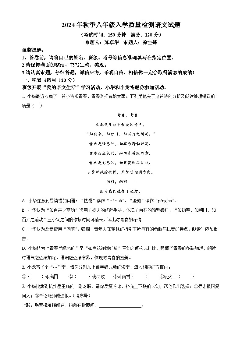 湖北省黄冈市黄冈市部分学校2024-2025学年八年级上学期开学考试语文试题（原卷版+解析版）01