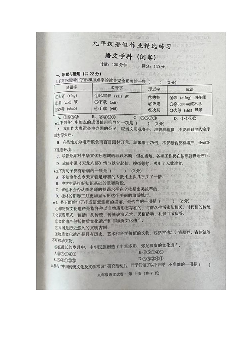 湖南省长沙市湘郡培粹实验中学2024-2025学年九年级上学期入学考试语文试题第1页