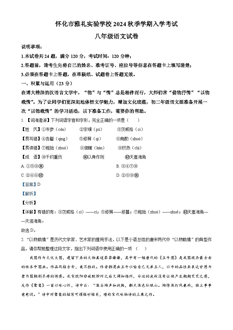 湖南省怀化市雅礼实验学校2024-2025学年八年级上学期入学考试语文试题（解析版）01