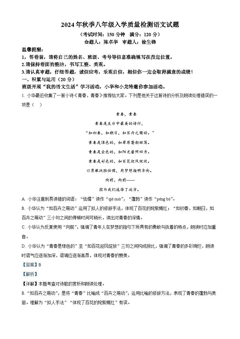 湖北省黄冈市黄冈市部分学校2024-2025学年八年级上学期开学考试语文试题（解析版）01