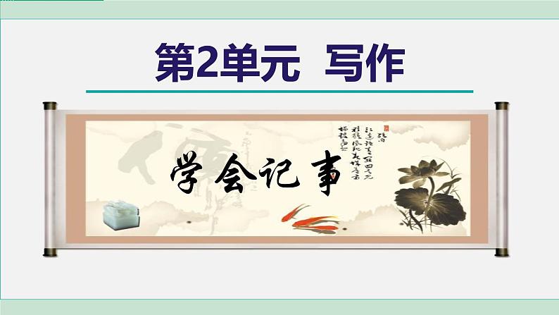 人教版（2024）语文七年级上册 第二单元  写作 学会记事 课件01