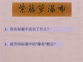 部编版语文七年级下册第18课《紫藤萝瀑布》课件（含视频）