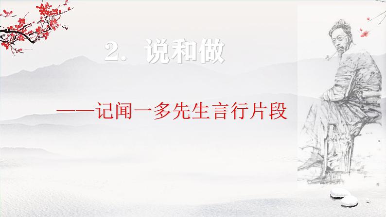 2 说和做——记闻一多先生言行片段  课件 初中语文统编2024七年级下册第2页