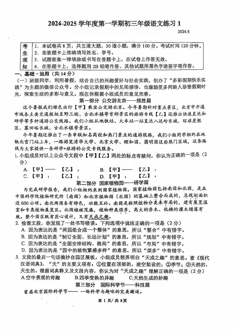 中国人民大学附属中学2024-2025学年九年级上学期开学考试语文试卷第1页