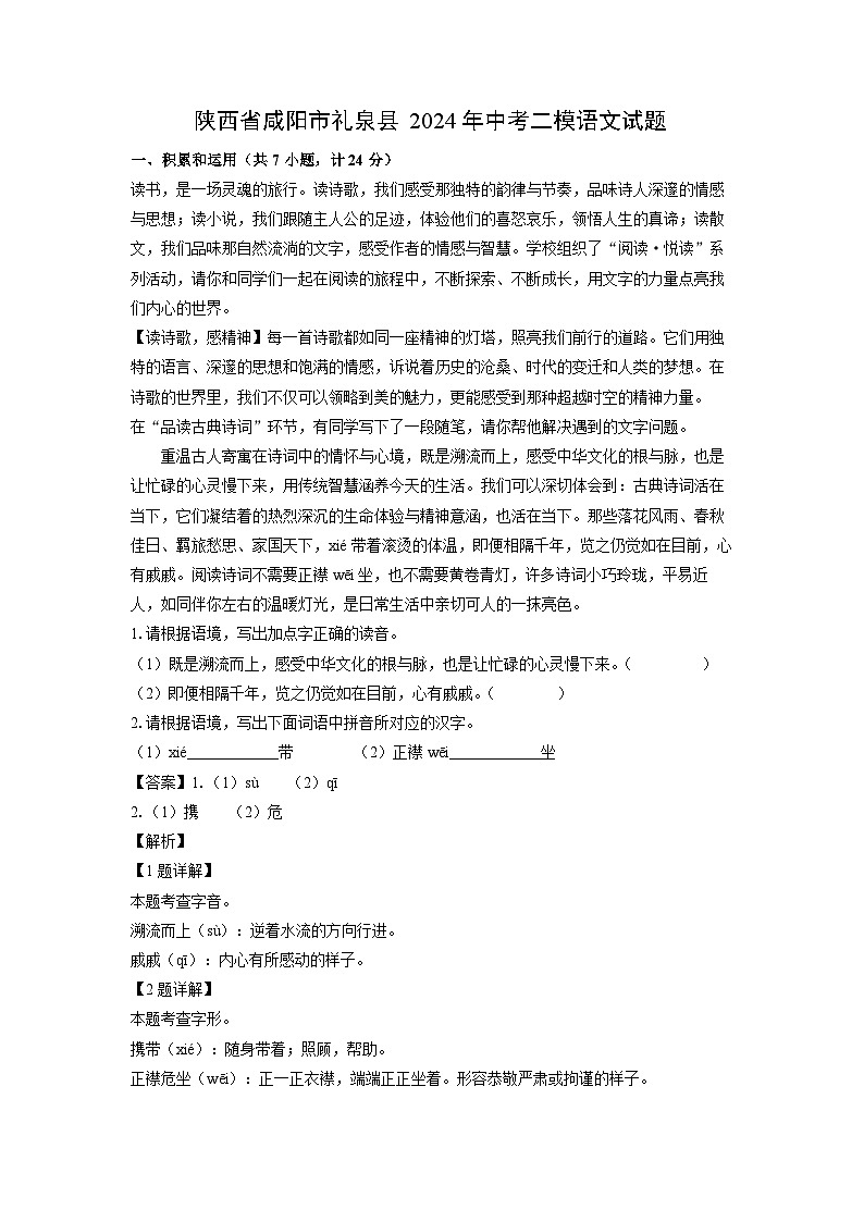 [语文][二模]陕西省咸阳市礼泉县2024年中考试题(解析版)01