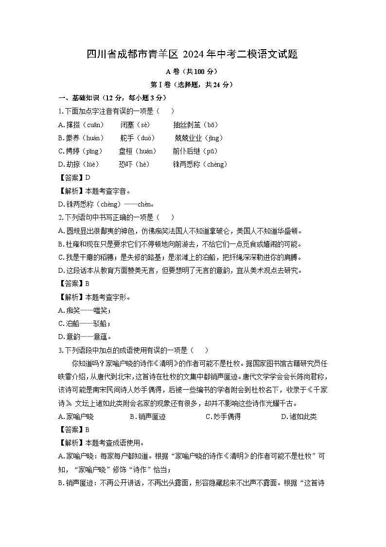 [语文][二模]四川省成都市青羊区2024年中考试题(解析版)01