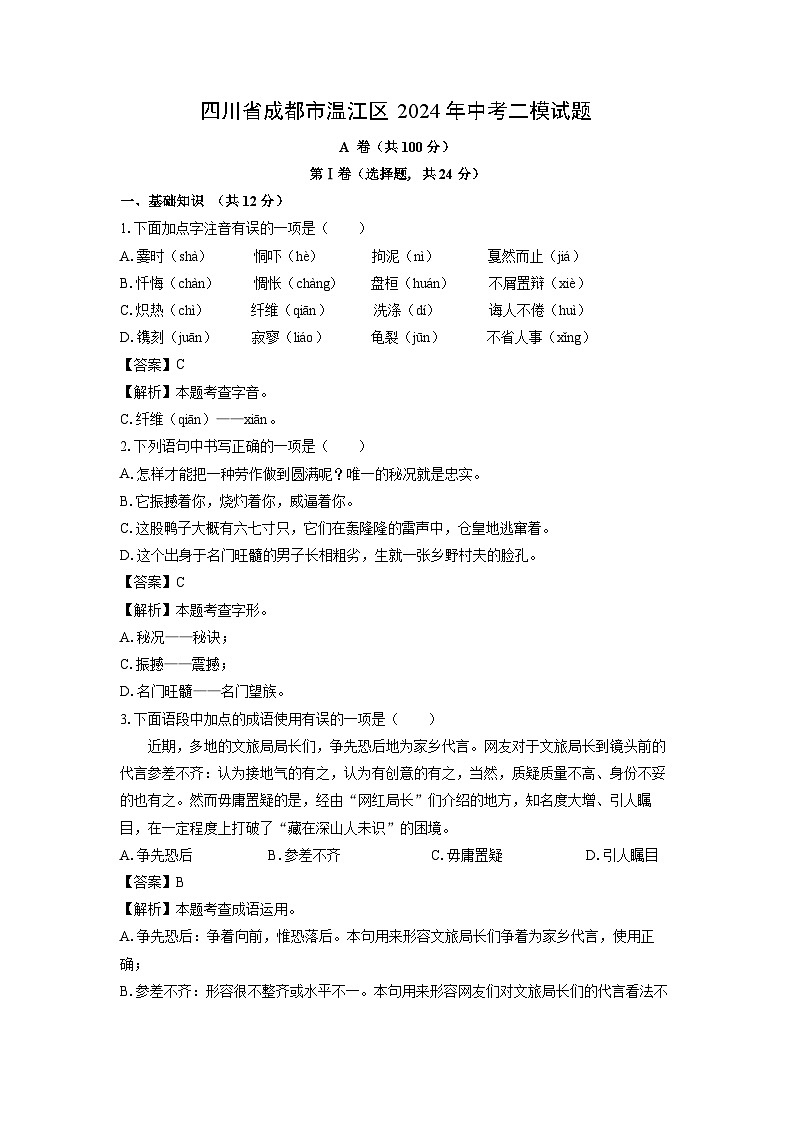 [语文][二模]四川省成都市温江区2024年中考试题(解析版)第1页