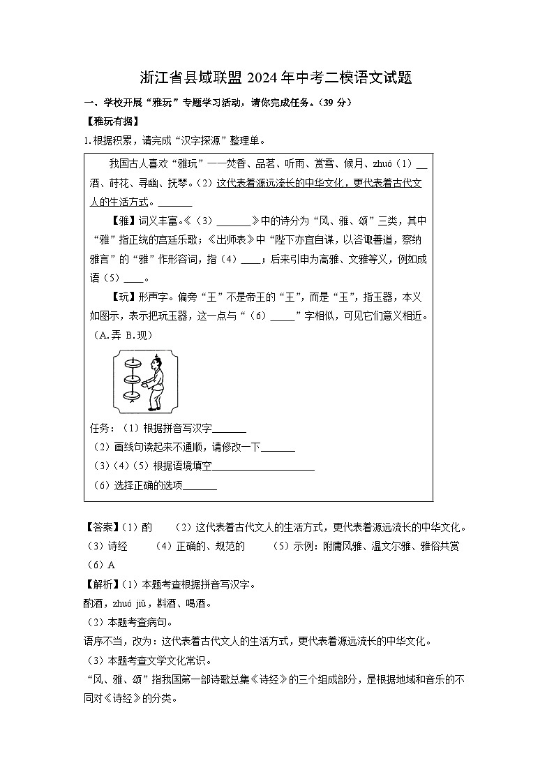 [语文][二模]浙江省县域联盟2024年中考试题(解析版)第1页
