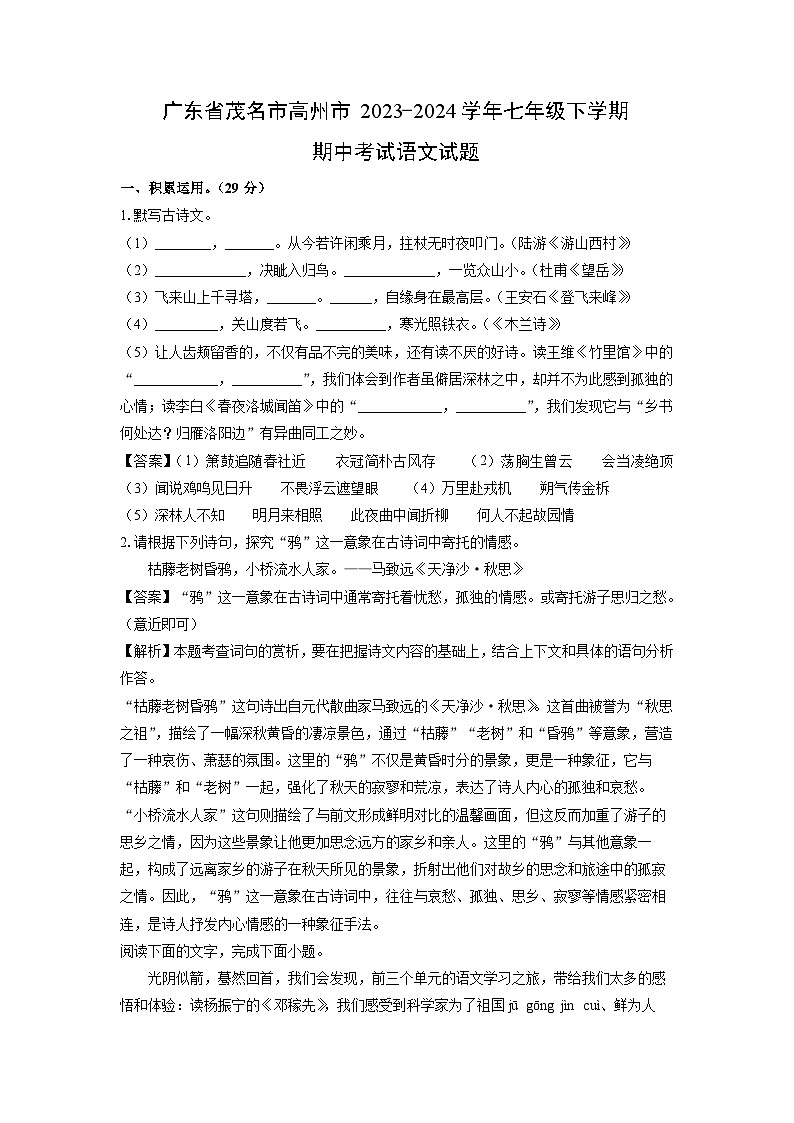 [语文][期中]广东省茂名市高州市2023-2024学年七年级下学期期中考试试题(解析版)第1页