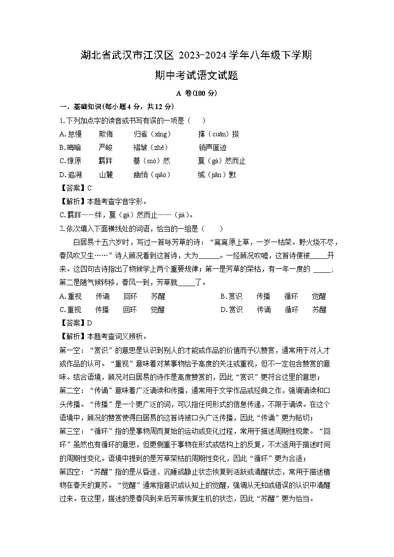 [语文][期中]湖北省武汉市江汉区2023-2024学年八年级下学期期中考试试题(解析版)第1页