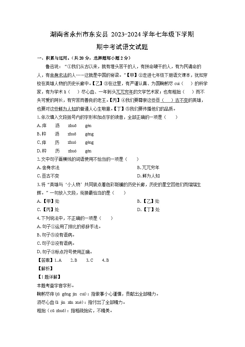 [语文][期中]湖南省永州市东安县2023-2024学年七年级下学期期中考试试题(解析版)01