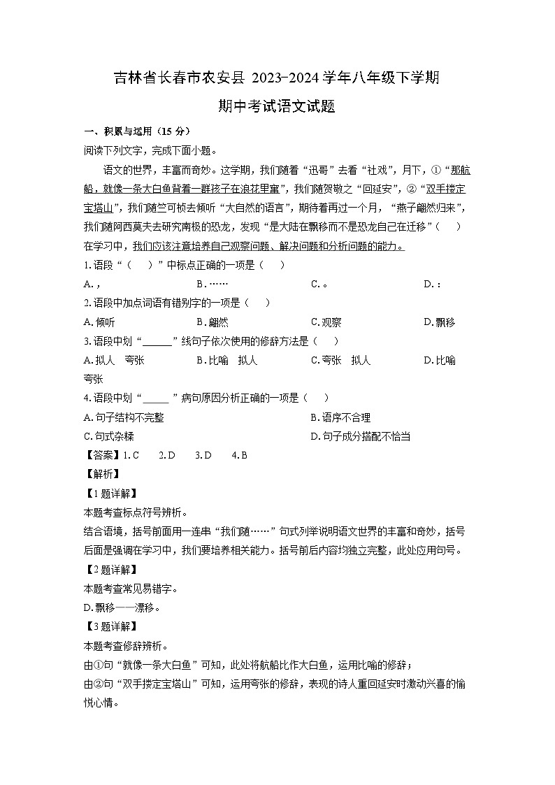 [语文][期中]吉林省长春市农安县2023-2024学年八年级下学期期中考试试题(解析版)第1页