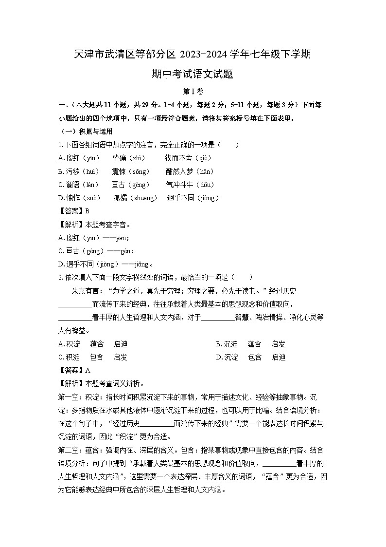 [语文][期中]天津市武清区等部分区2023-2024学年七年级下学期期中考试试题(解析版)01