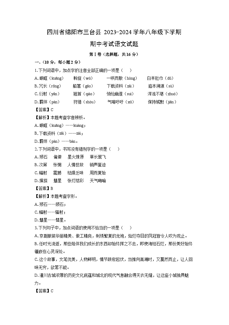 [语文][期中]四川省绵阳市三台县2023-2024学年八年级下学期期中考试试题(解析版)01