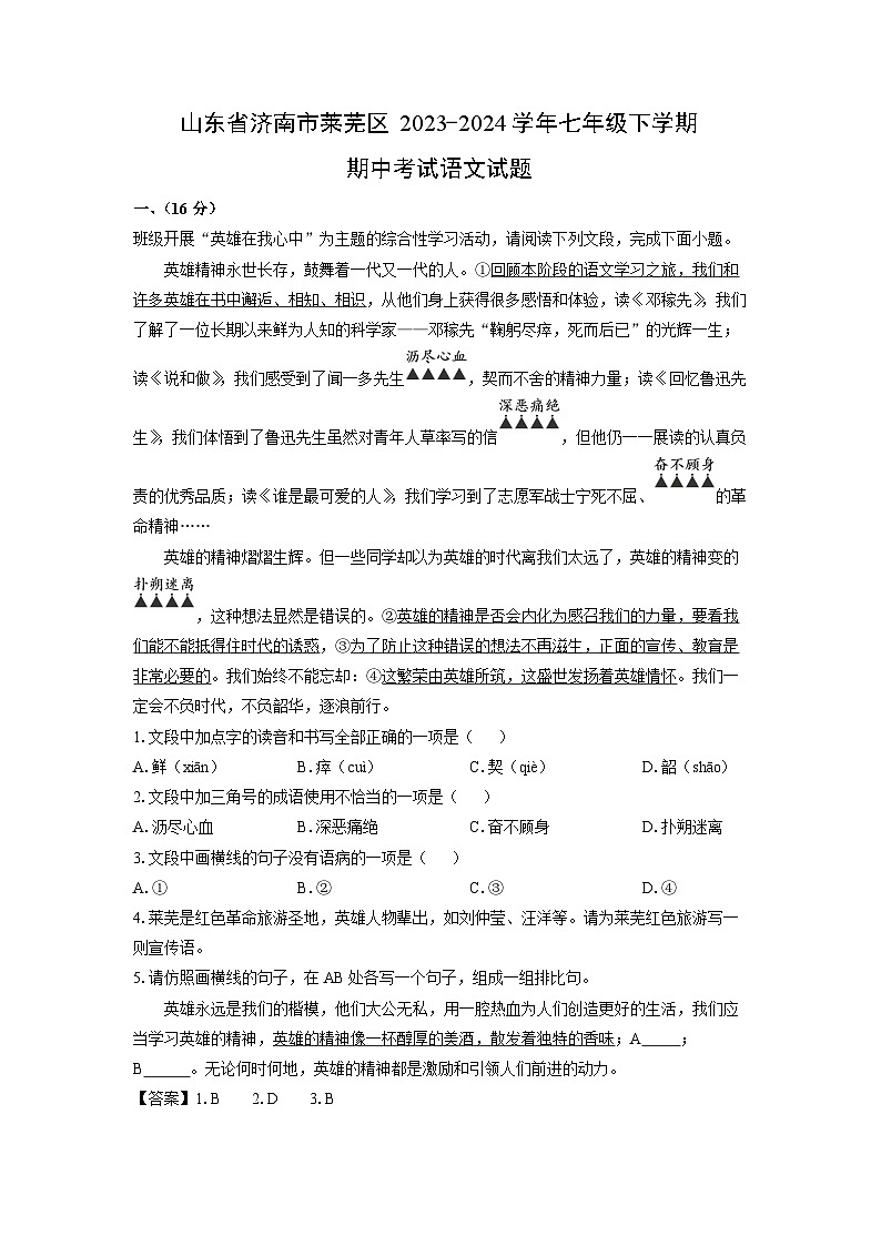 [语文][期中]山东省济南市莱芜区2023-2024学年七年级下学期期中考试试题(解析版)第1页