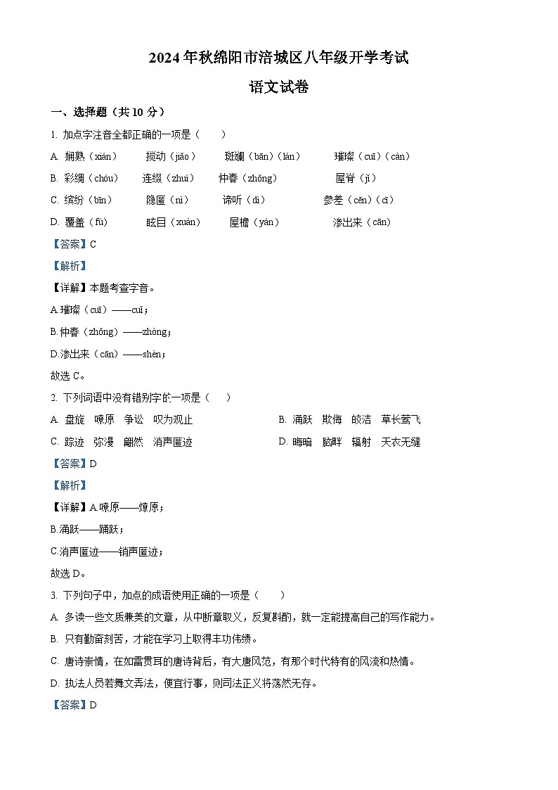四川省绵阳市涪城区2024-2025学年八年级上学期开学考试语文试题（解析版）第1页