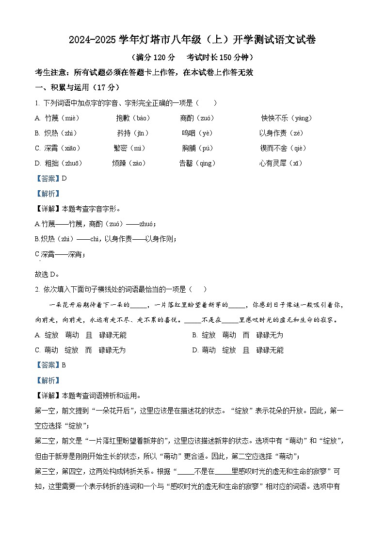 辽宁省辽阳市灯塔市2024-2025学年八年级上学期开学考试语文试题（解析版）第1页