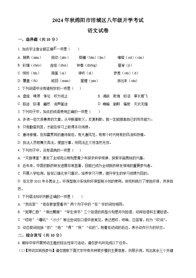 四川省绵阳市涪城区2024-2025学年八年级上学期开学考试语文试题（原卷版）01