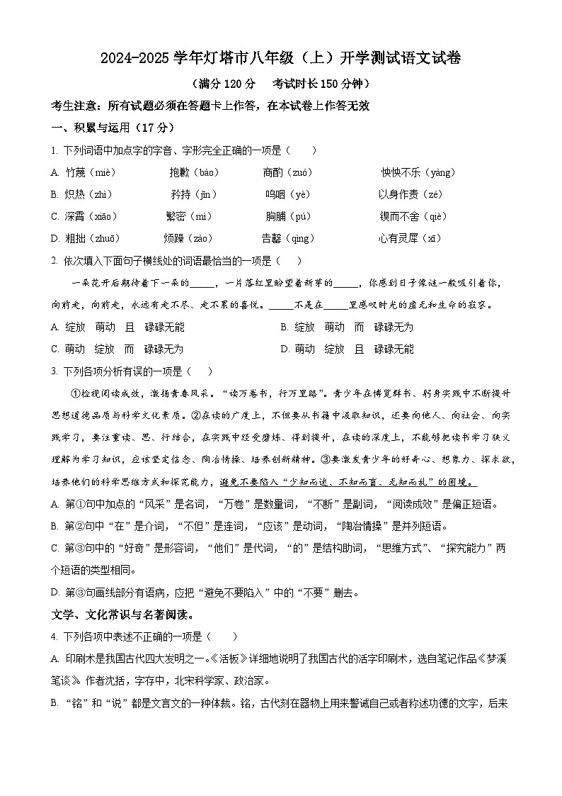 辽宁省辽阳市灯塔市2024-2025学年八年级上学期开学考试语文试题（原卷版）第1页