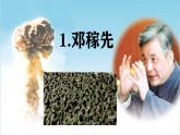 1 邓稼先  课件 初中语文统编2024七年级下册