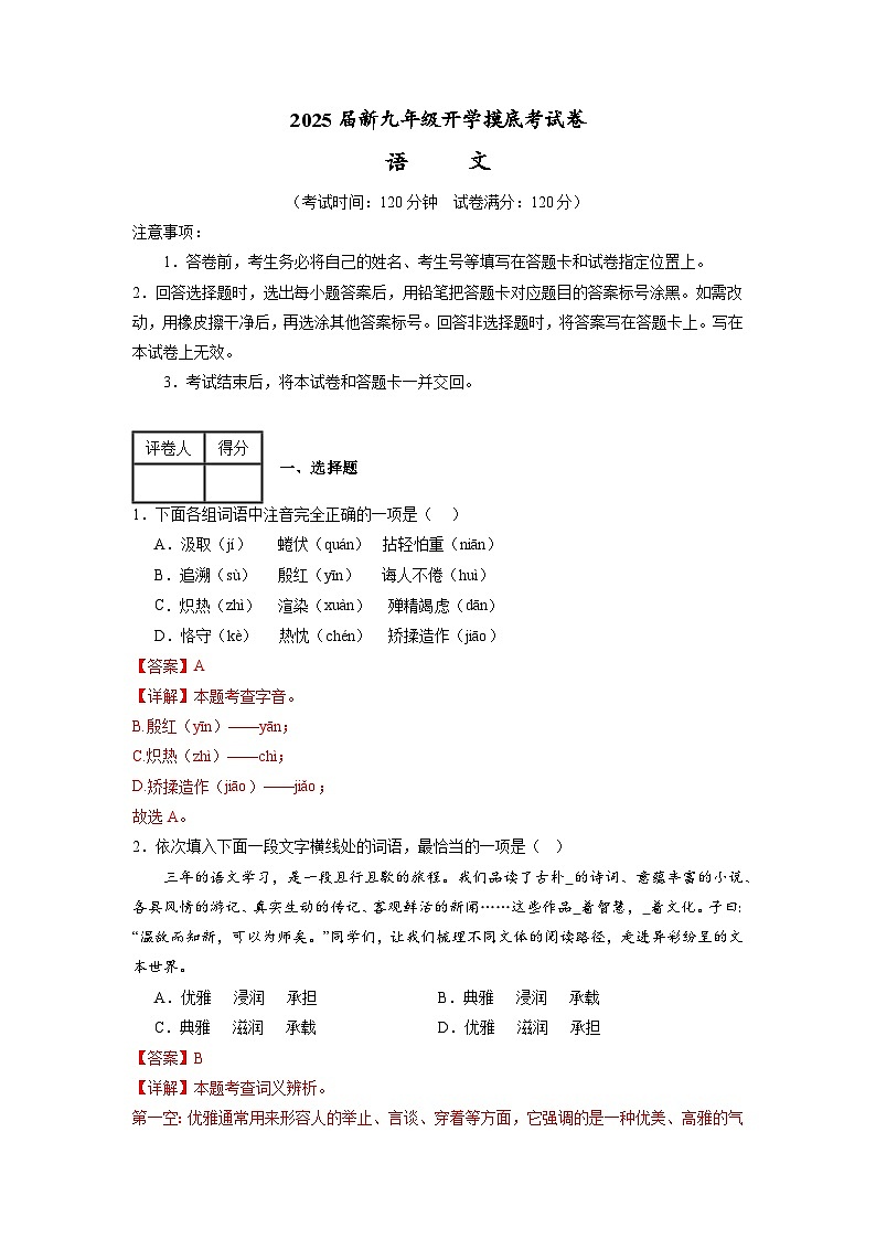 部编版语文九年级开学测试卷1（试卷+答案+解析）01