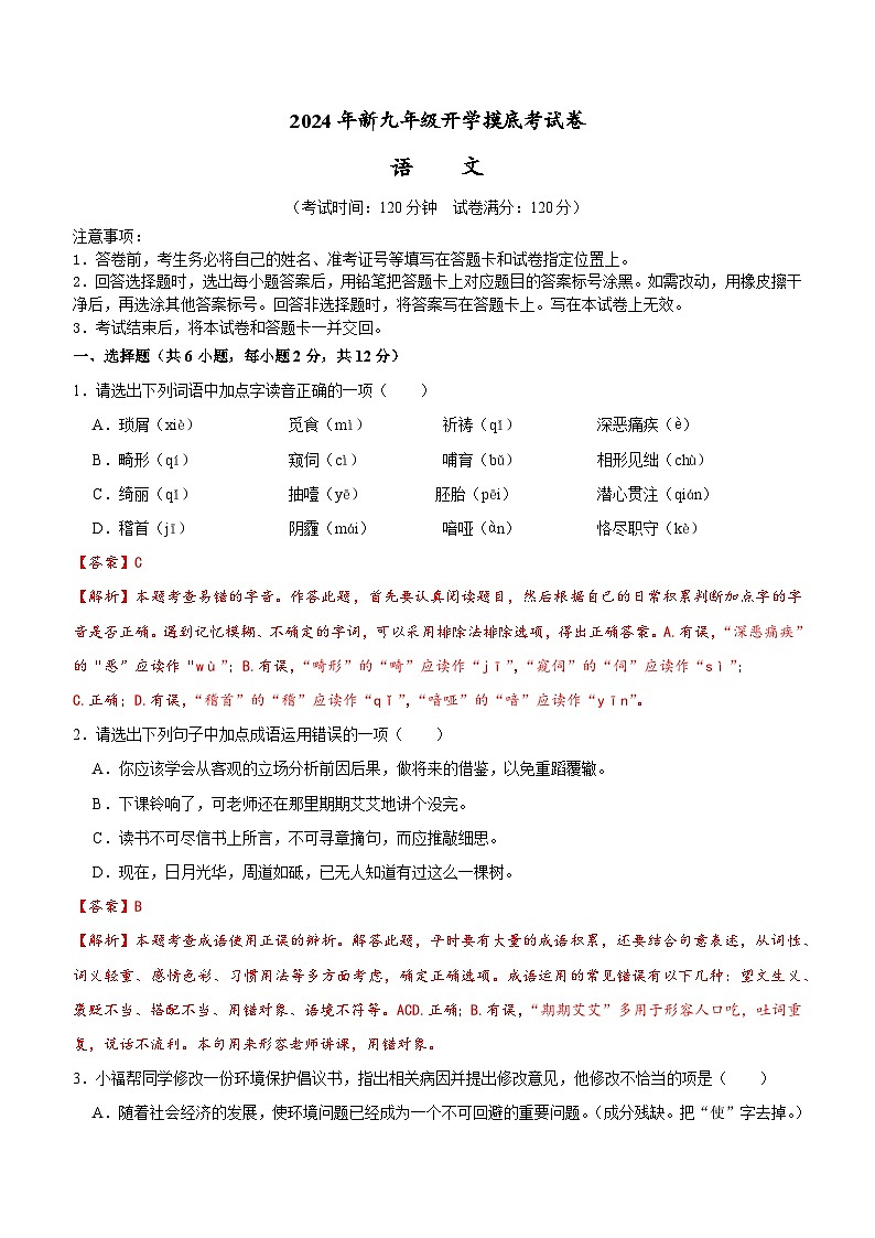 部编版语文九年级开学测试卷6（试卷+答案+解析）01