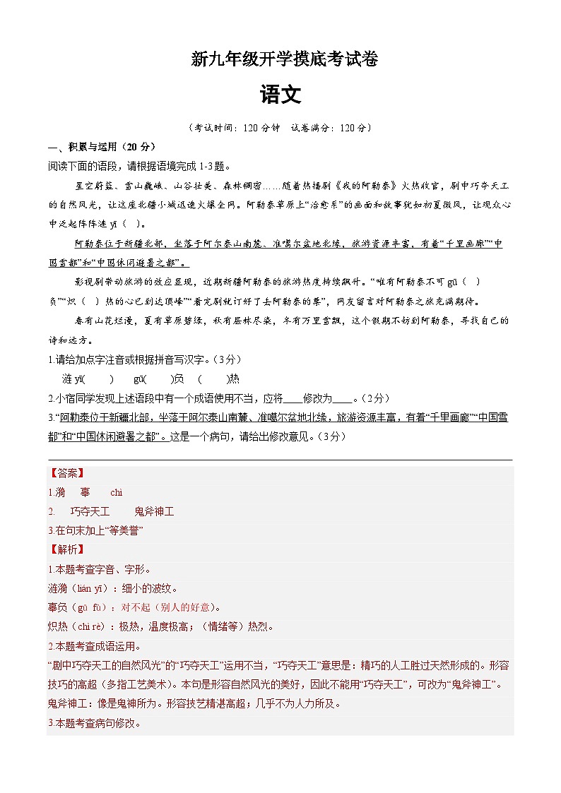 部编版语文九年级开学测试卷8（试卷+答案+解析）01